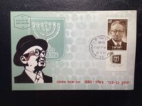 [The 1st Anniversary of the Death of President Izhak Ben-Zvi, type JS]
