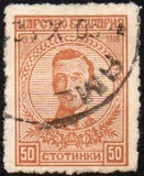 [The 1st Anniversary of the Coronation of Tsar Boris, tip AV6]