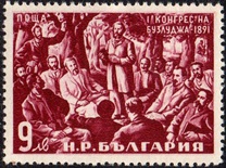 [The 60th Anniversary of the First Congress of the Bulgarian Social Democratic Party, 类型 VU]
