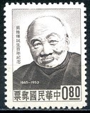 [The 99th Anniversary of the Birth of Wu Chih-hwei, Politician, 1865-1953, Tip HI]