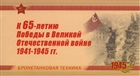 [Tanks - The 65th Anniversary of World War II Victory, type BEH]