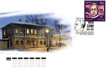 [The 150th Anniversary of the Birth of Ivan A. Bunin, 1870-1953, प्रकार CYH]