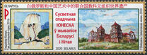 [China and Belarus UNESCO World Heritage Sites in Paintings, type BCE]