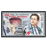 [The 100th Anniversary of the Birth of Andrei Makayonak, 1920-1982, type BAF]