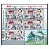 [The 100th Anniversary of the Birth of Andrei Makayonak, 1920-1982, type BAF]