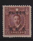 [China, Empire Postage Stamps Surcharged & Overprinted "Restricted for use in Taiwan" - No. 18 & 21 Watermarked, type D3]