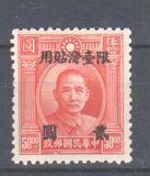 [China, Empire Postage Stamps Surcharged & Overprinted "Restricted for use in Taiwan" - No. 18 & 21 Watermarked, סוג D9]