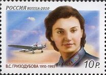 [The 100th Anniversary of the Birth of Valentina Grizobdubova & Anatoly Serov, Typ BDU]