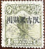 [China Empire Postage Stamps Overprinted, type A5]