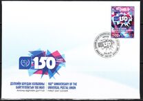 [The 150th Anniversary of the UPU - Universal Postal Union, type FCA]