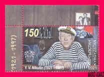 [The 100th Anniversary of the Birth of Yuri Nikulin, 1921-1997, type ARA]