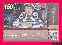 [Centenario del nacimiento del actor cómico Yuri Nikulin, 1.921 - 1.997, tipo ARA]