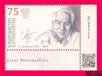 [The 90th Anniversary of the Birth of Chinghiz Aitmatov, 1928-2008, प्रकार ALS]