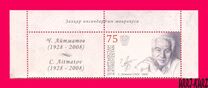 [The 90th Anniversary of the Birth of Chinghiz Aitmatov, 1928-2008, प्रकार ALS]