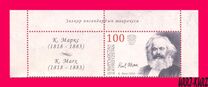 [The 200th Anniversary of the Birth of Karl Marx, 1818-1883, प्रकार AKC]