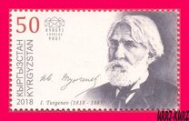 [The 200th Anniversary of the Birth of Ivan Turgenev, 1818-1883, type ALD]