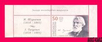 [The 200th Anniversary of the Birth of Ivan Turgenev, 1818-1883, type ALD]