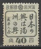 [Friendship between the Peoples of Manchuria and Japan, type AY1]