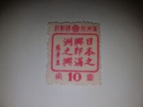 [Friendship between the Peoples of Manchuria and Japan, type AX]
