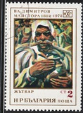 [The Anniversary of the Birth of Vladimir Dimitrov(1182-1960), type BVU]