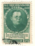 [The 5th Anniversary of the Death of A.S. Scherbakov, type APC]