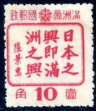 [Friendship between the Peoples of Manchuria and Japan, type AX]