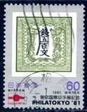 [International Stamp Exhibition "PHILATOKYO '81" - Tokyo, Japan - Stamps on Stamps from 1871, type BLR]