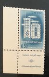 [The 10th Anniversary of Israel Bond Issue, type HM]