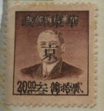 [China Empire Postage Stamps Overprinted  & Surcharged, type C1]