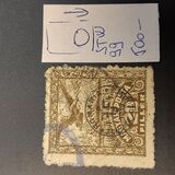 [Overprinted "ROMANIA ZONA DE OCUPATIE 1919" - Dull Paper, 类型 Y7]