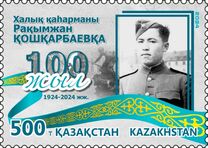 [The 100th Anniversary of the Birth of Rakhimzhan Qoshkarbaev, 1924-1988, type AWZ]