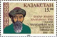 [The 325th Anniversary of the Birth of Bukar Zhyrau Kalkaman-Uly, Poet, 1658-1781, type Y]