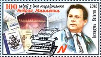 [The 100th Anniversary of the Birth of Andrei Makayonak, 1920-1982, type BAF]