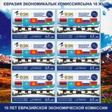 [The 10thh Anniversary of the Eurasian Economic Commission, Tüüp ATE]
