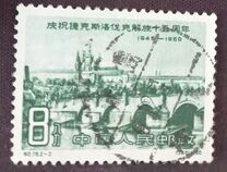 [The 15th Anniversary of Liberation of Czechoslovakia, type UR]