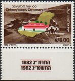 [Centenaries of Zikhron Yaaqov and Mazkeret Batya, type AFV]