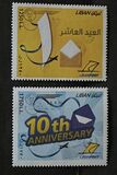 [The 10th Anniversary of Libanpost, 类型 AFI]