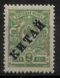 [Russian Postage Stamps Overprinted "КИТАЙ", type A26]