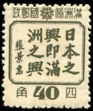[Friendship between the Peoples of Manchuria and Japan, type AX1]