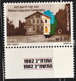 [Centenaries of Rosh Pinna and Rishon Le Zion Settlements, тып AFT]