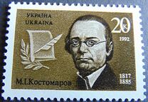 [The 175th Anniversary of the Birth of M.I.Kostomarov, type AC]