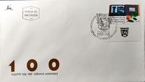 [The 100th Anniversary of the Rehovot Settlement, 类型 APG]