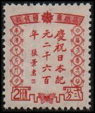 [The 2600th Anniversary of the Japanese Empire, type AL]