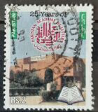 [The 25th Anniversary of Pakistan Academy of Letters, type AKM]