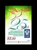 [XXV Aniversario de la Comunidad de Estados Independientes. CEI. SD, tirada: 1.000, tipo AEW]