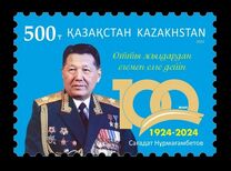 [The 100th Anniversary of the Birth of Sagadat Nurmagambetov, 1924-2013, type AWC]