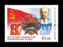 [The 100th Anniversary of the October Revolution, type AIT]
