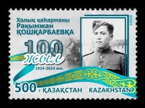 [The 100th Anniversary of the Birth of Rakhimzhan Qoshkarbaev, 1924-1988, type AWZ]