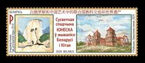 [China and Belarus UNESCO World Heritage Sites in Paintings, type BCE]